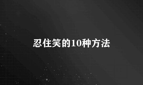 忍住笑的10种方法