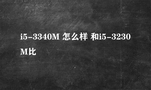 i5-3340M 怎么样 和i5-3230M比