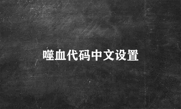 噬血代码中文设置