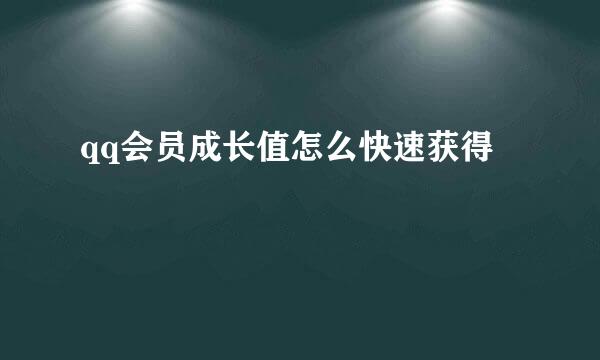 qq会员成长值怎么快速获得