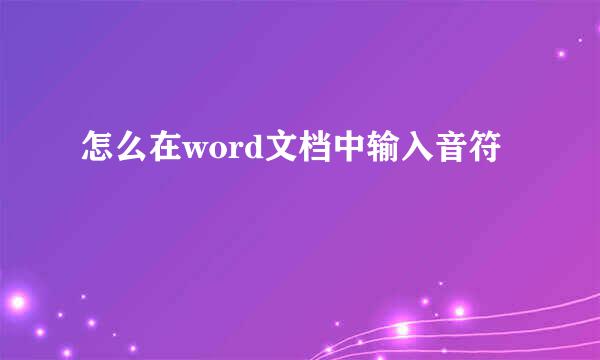 怎么在word文档中输入音符