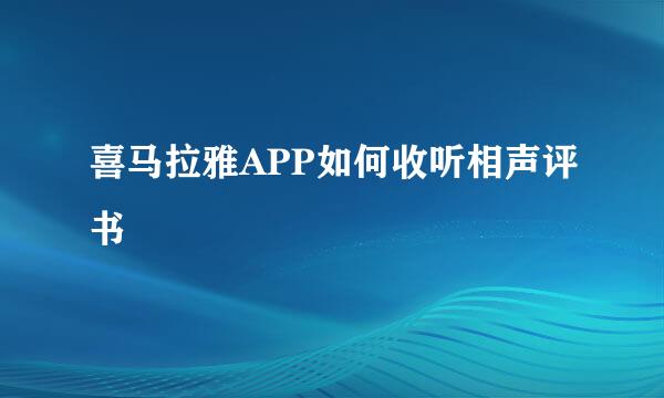 喜马拉雅APP如何收听相声评书