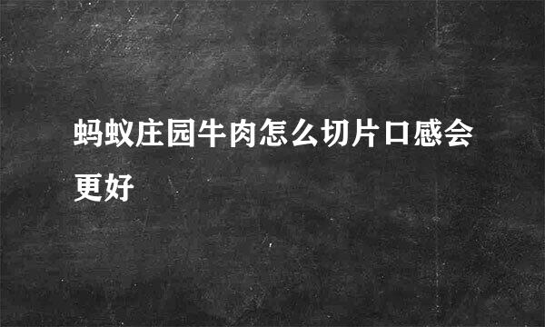 蚂蚁庄园牛肉怎么切片口感会更好
