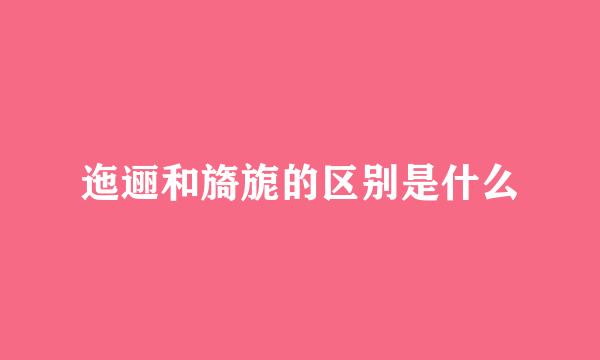 迤逦和旖旎的区别是什么