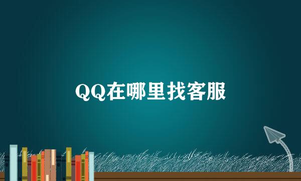 QQ在哪里找客服