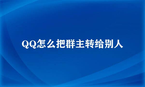 QQ怎么把群主转给别人