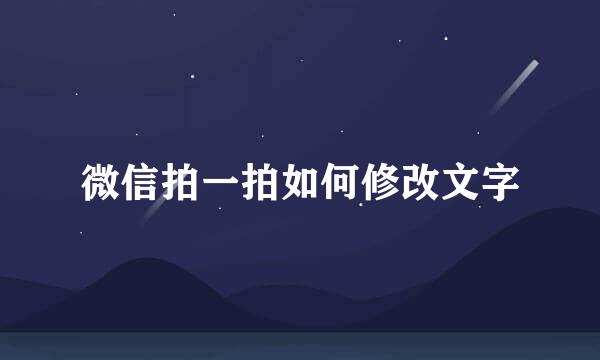 微信拍一拍如何修改文字
