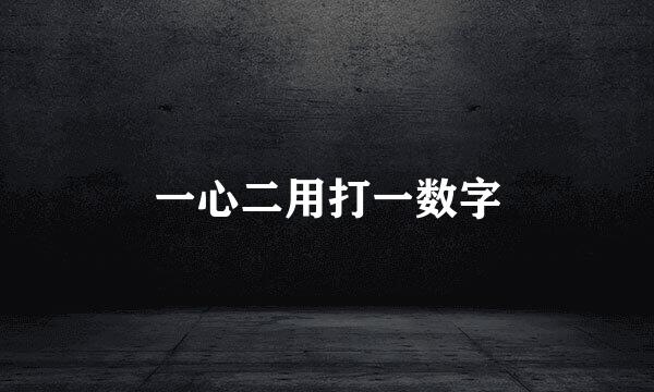一心二用打一数字