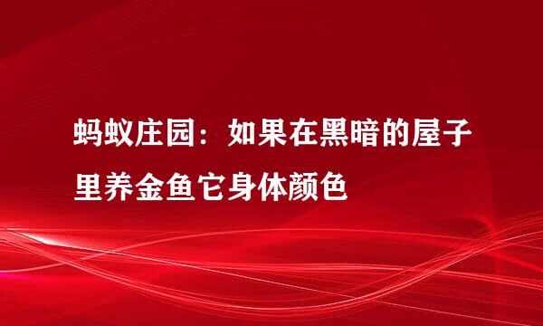 蚂蚁庄园：如果在黑暗的屋子里养金鱼它身体颜色