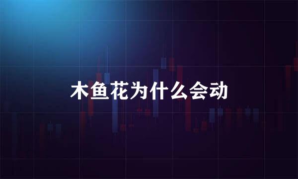 木鱼花为什么会动
