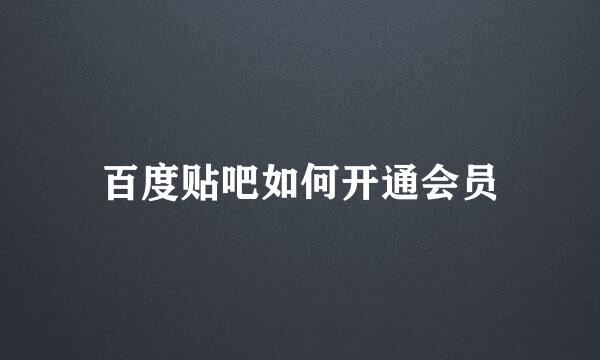 百度贴吧如何开通会员