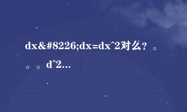 dx•dx=dx^2对么?。。。d^2 y跟 d y^2怎么区别