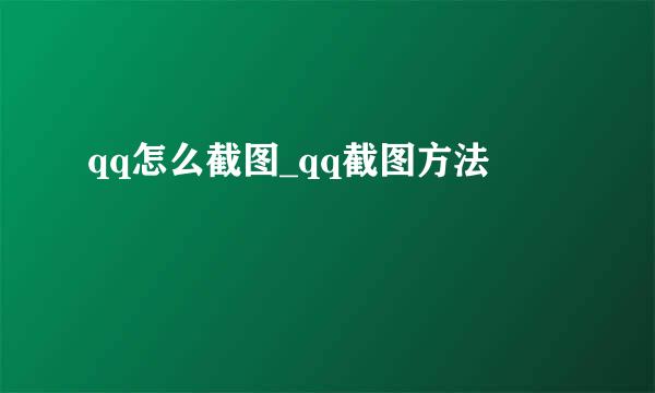 qq怎么截图_qq截图方法