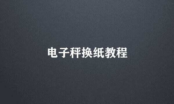 电子秤换纸教程