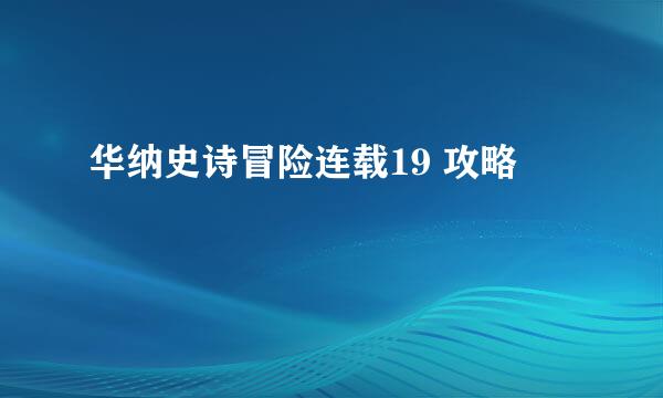 华纳史诗冒险连载19 攻略