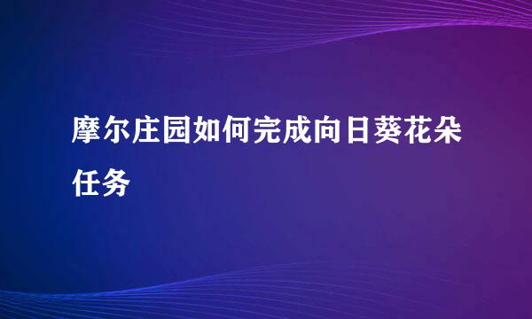 摩尔庄园如何完成向日葵花朵任务