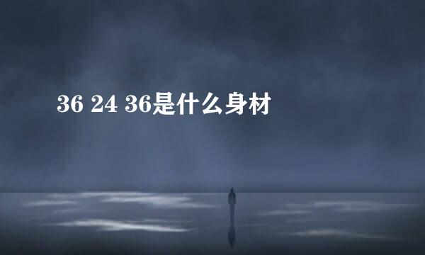 36 24 36是什么身材