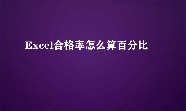 Excel合格率怎么算百分比