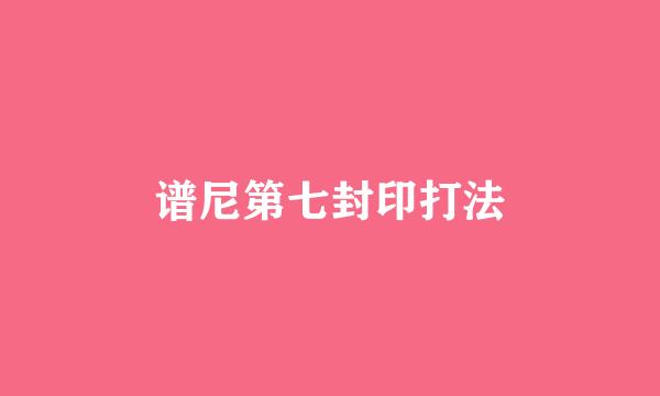 谱尼第七封印打法