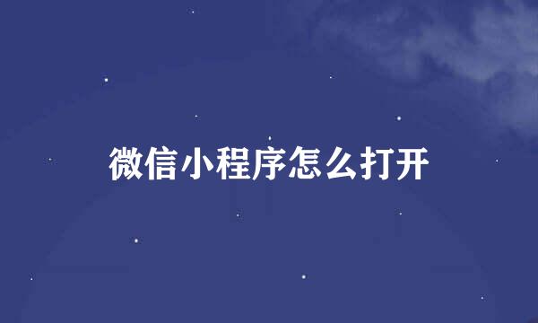微信小程序怎么打开