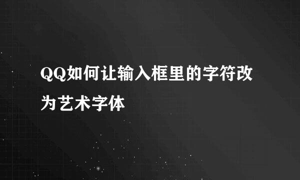 QQ如何让输入框里的字符改为艺术字体