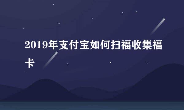 2019年支付宝如何扫福收集福卡