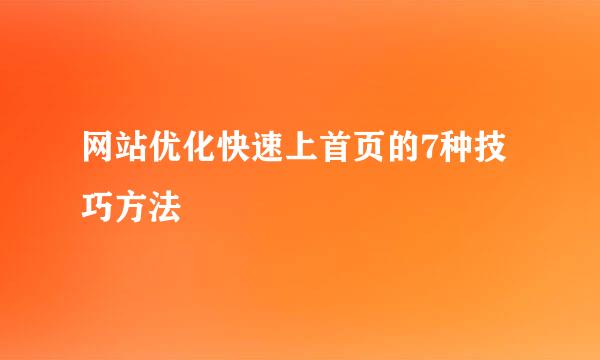 网站优化快速上首页的7种技巧方法