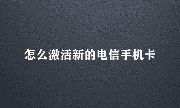 怎么激活新的电信手机卡