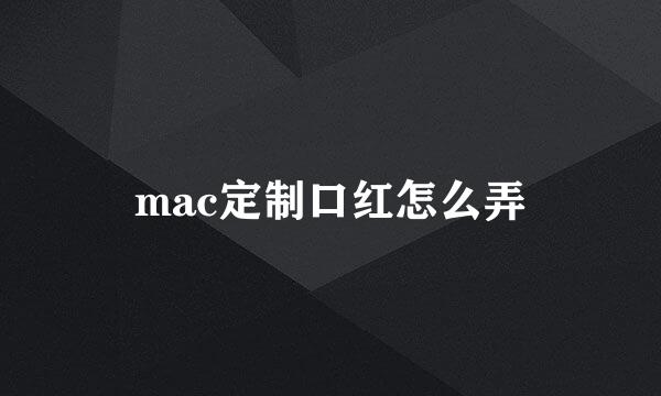 mac定制口红怎么弄