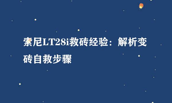 索尼LT28i救砖经验:解析变砖自救步骤
