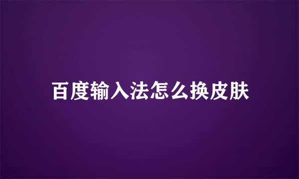 百度输入法怎么换皮肤