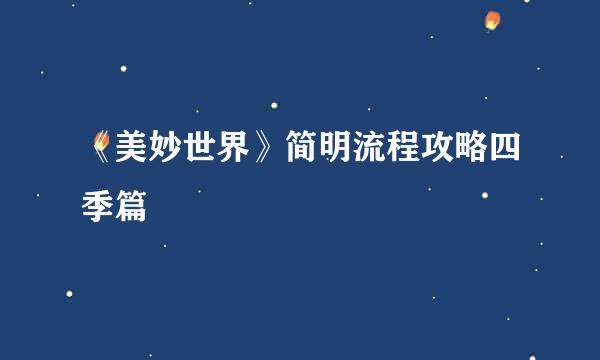 《美妙世界》简明流程攻略四季篇