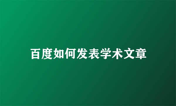 百度如何发表学术文章