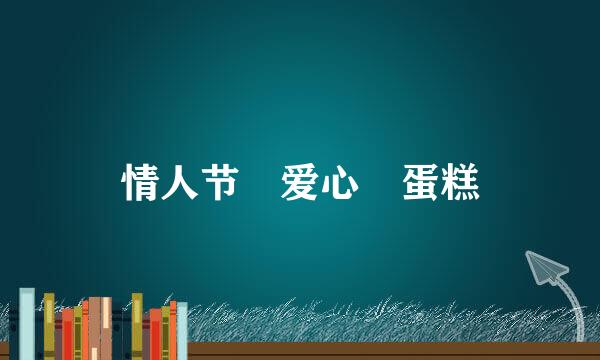 情人节❤爱心️蛋糕