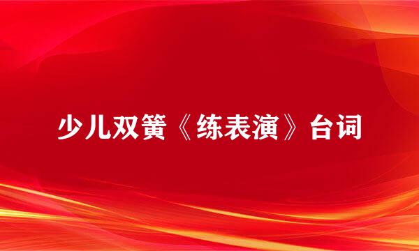 少儿双簧《练表演》台词