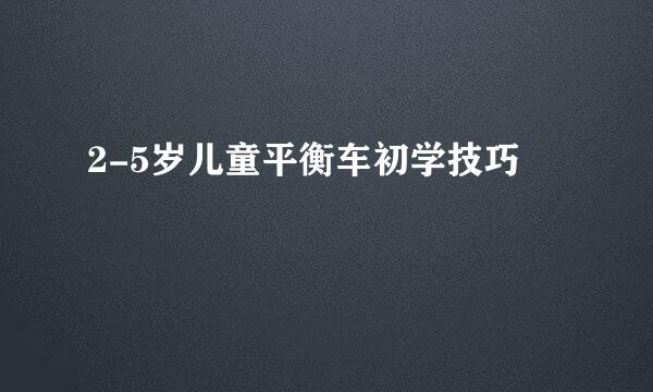 2-5岁儿童平衡车初学技巧