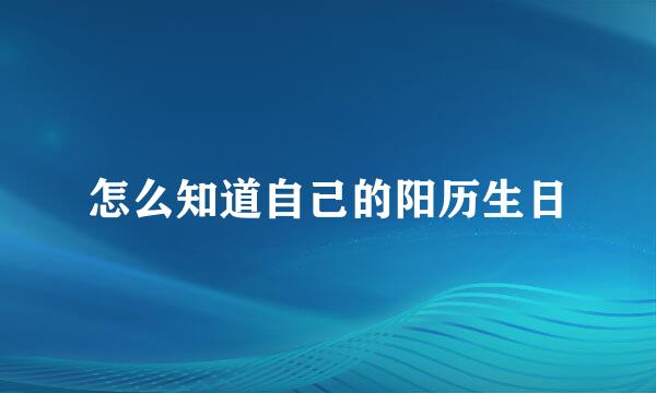 怎么知道自己的阳历生日