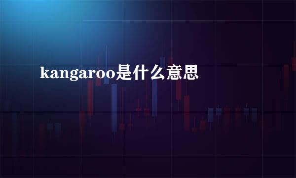 kangaroo是什么意思