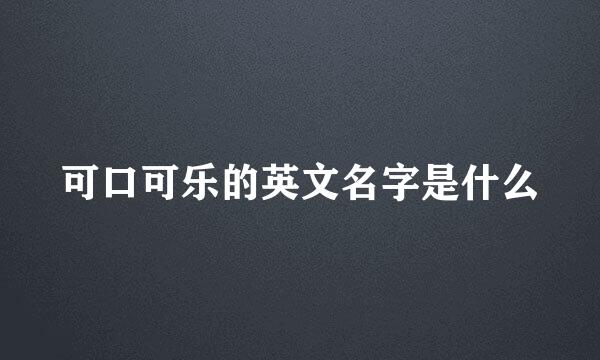 可口可乐的英文名字是什么
