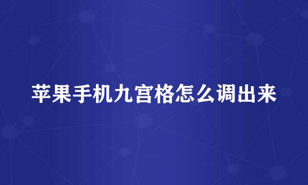 苹果手机九宫格怎么调出来