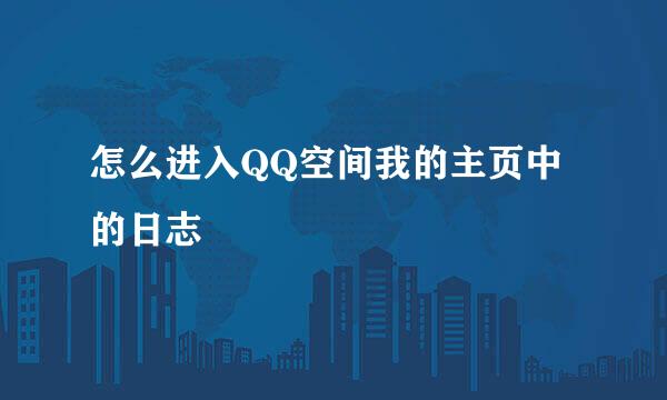 怎么进入QQ空间我的主页中的日志