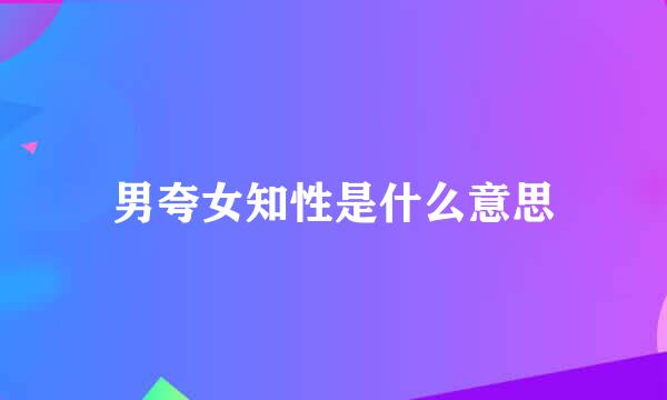 男夸女知性是什么意思