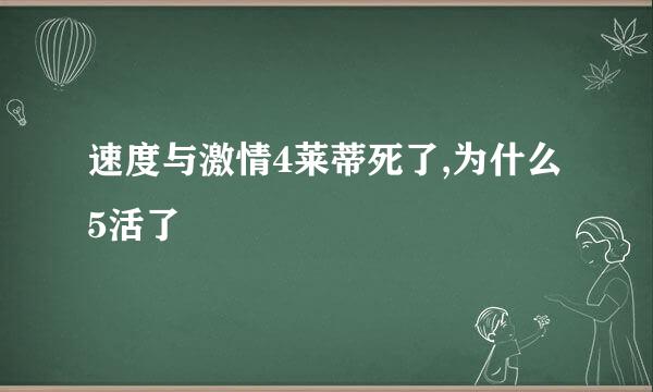 速度与激情4莱蒂死了,为什么5活了