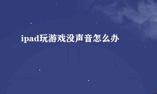 ipad玩游戏没声音怎么办