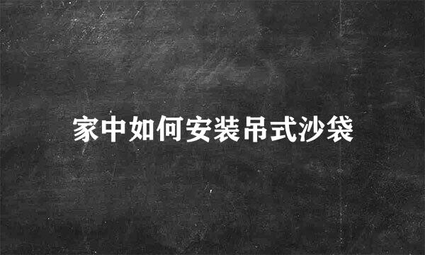 家中如何安装吊式沙袋