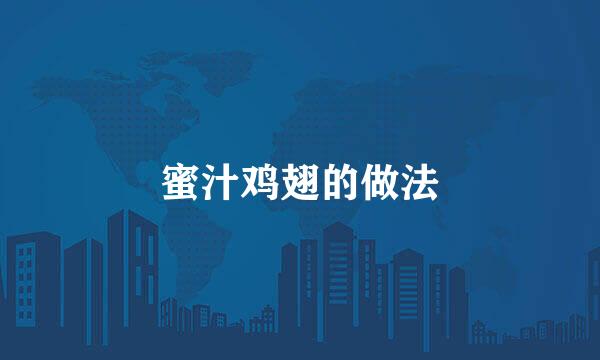 蜜汁鸡翅的做法