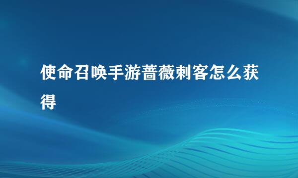 使命召唤手游蔷薇刺客怎么获得