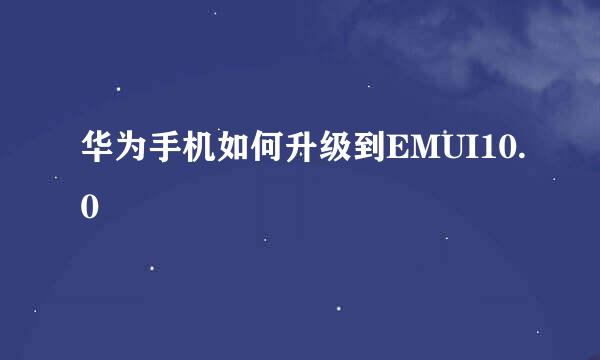 华为手机如何升级到EMUI10.0