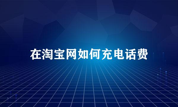 在淘宝网如何充电话费