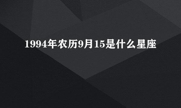 1994年农历9月15是什么星座